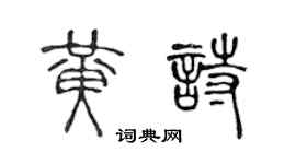 陈声远黄诗篆书个性签名怎么写