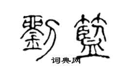 陈声远刘蓝篆书个性签名怎么写