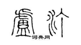 陈声远卢汀篆书个性签名怎么写