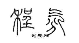 陈声远程氛篆书个性签名怎么写