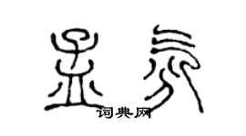 陈声远孟氛篆书个性签名怎么写