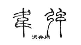 陈声远韦弦篆书个性签名怎么写