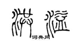 陈声远洪溢篆书个性签名怎么写