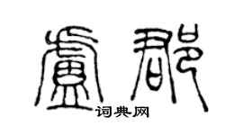 陈声远卢郡篆书个性签名怎么写