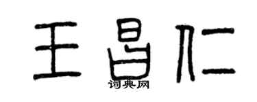 曾庆福王昌仁篆书个性签名怎么写