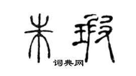 陈声远朱瑕篆书个性签名怎么写