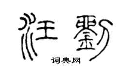 陈声远汪刘篆书个性签名怎么写