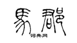 陈声远马郡篆书个性签名怎么写