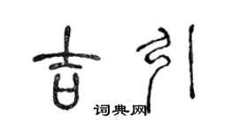 陈声远吉引篆书个性签名怎么写