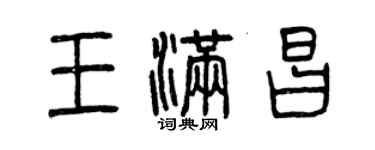 曾庆福王满昌篆书个性签名怎么写