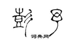 陈声远彭予篆书个性签名怎么写