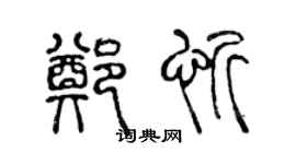 陈声远郑忻篆书个性签名怎么写