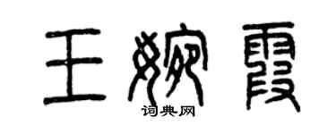 曾庆福王婉霞篆书个性签名怎么写