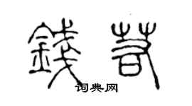 陈声远钱若篆书个性签名怎么写