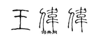 陈声远王伟伟篆书个性签名怎么写