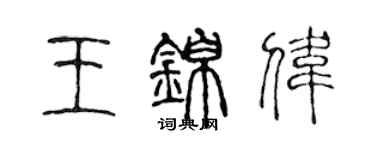 陈声远王锦伟篆书个性签名怎么写