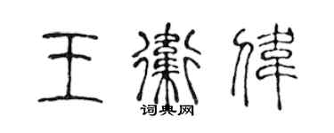 陈声远王卫伟篆书个性签名怎么写