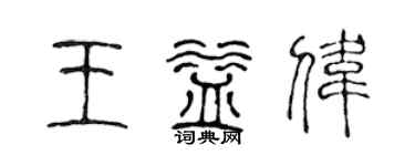 陈声远王益伟篆书个性签名怎么写