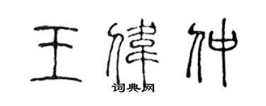 陈声远王伟仲篆书个性签名怎么写