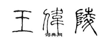 陈声远王伟陵篆书个性签名怎么写