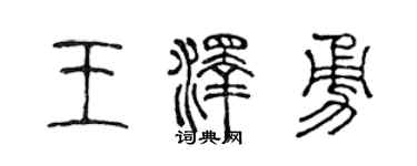 陈声远王泽勇篆书个性签名怎么写