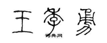 陈声远王季勇篆书个性签名怎么写