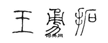 陈声远王勇拓篆书个性签名怎么写