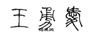 陈声远王勇爱篆书个性签名怎么写