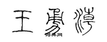 陈声远王勇潮篆书个性签名怎么写