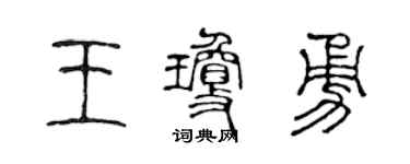 陈声远王琼勇篆书个性签名怎么写