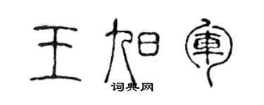 陈声远王旭军篆书个性签名怎么写
