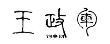 陈声远王政军篆书个性签名怎么写