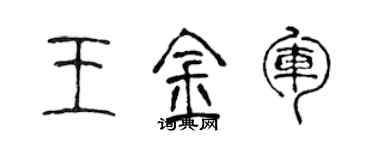 陈声远王金军篆书个性签名怎么写