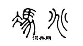 陈声远冯兆篆书个性签名怎么写