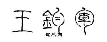 陈声远王钧军篆书个性签名怎么写