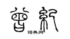 陈声远曾纪篆书个性签名怎么写