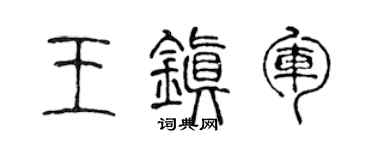 陈声远王镇军篆书个性签名怎么写