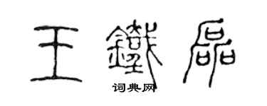 陈声远王铁磊篆书个性签名怎么写