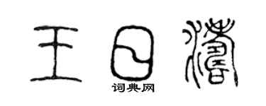 陈声远王日涛篆书个性签名怎么写