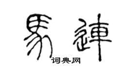 陈声远马连篆书个性签名怎么写