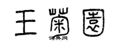 曾庆福王菊园篆书个性签名怎么写