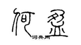 陈声远何盈篆书个性签名怎么写