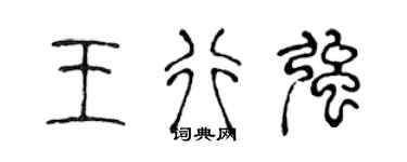 陈声远王行强篆书个性签名怎么写