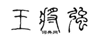 陈声远王将强篆书个性签名怎么写