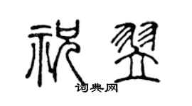 陈声远祝翌篆书个性签名怎么写