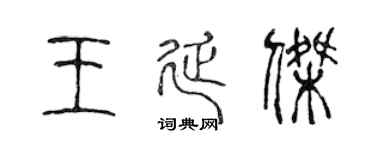 陈声远王延杰篆书个性签名怎么写