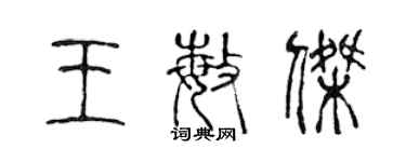 陈声远王敏杰篆书个性签名怎么写