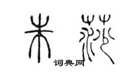 陈声远朱莎篆书个性签名怎么写
