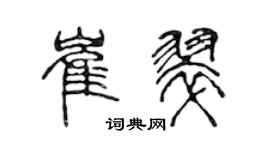 陈声远崔翠篆书个性签名怎么写