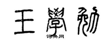 曾庆福王学勉篆书个性签名怎么写